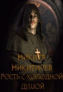 Гость с холодной душой (Никита Никитичев)