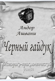 Черный гайдук (Андор Ашвани)