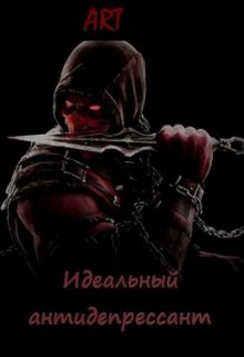 Идеальный антидепрессант (Art)