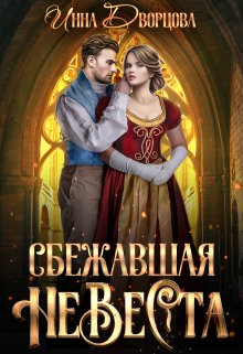 Сбежавшая невеста (Инна Дворцова)