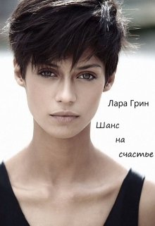 Шанс на счастье (Лара Грин)