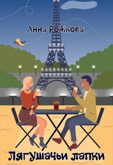 Лягушачьи лапки (Анна Рожкова)