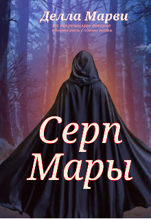 Серп Мары (Делла)