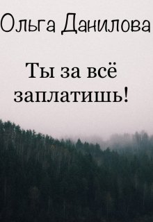 Ты за всё заплатишь! (Ольга Данилова)
