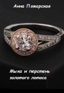 Мыка и перстень золотого лотоса (Анна Пожарская)