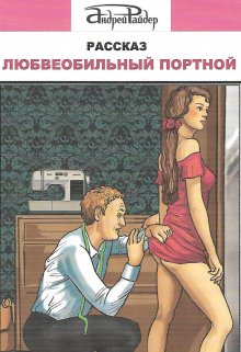 Любвеобильный  Портной (Андрей Райдер)