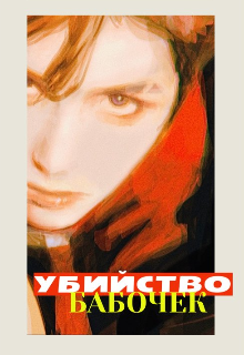 Убийство бабочек (ФУКЕША)