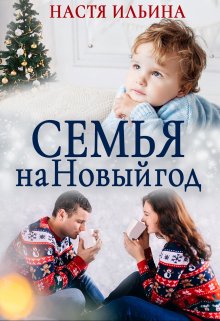 Семья на Новый год (Настя Ильина)