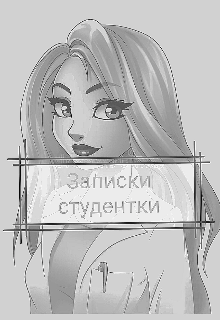 Записки студентки. (OLGA Shel)