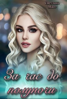 За час до полуночи (Светлана Масс)
