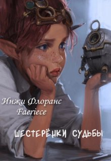 Шестеренки судьбы (Инжи Флоранс)