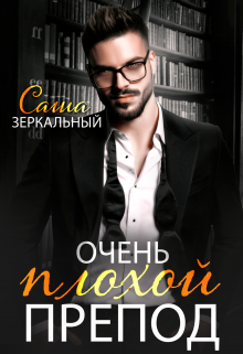 Очень плохой препод (Саша Зеркальный)