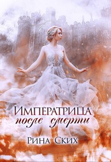Императрица после смерти (Рина Ских)