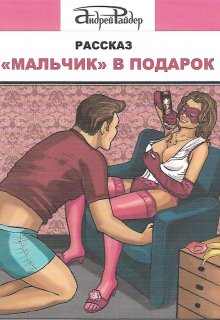 «мальчик» в подарок (Андрей Райдер)