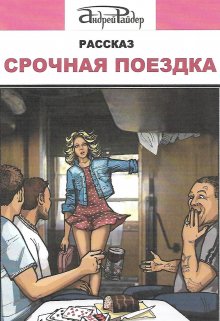 Срочная поездка (Андрей Райдер)