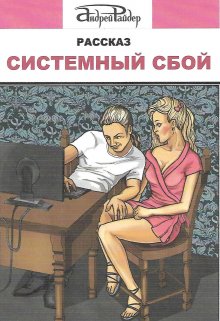 Системный сбой (Андрей Райдер)