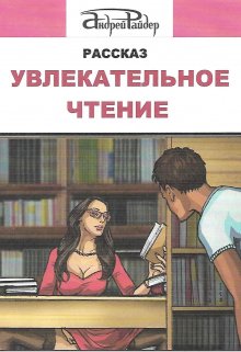 Увлекательное чтение (Андрей Райдер)