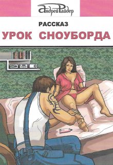 Урок сноуборда (Андрей Райдер)