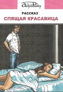 Спящая красавица (Андрей Райдер)