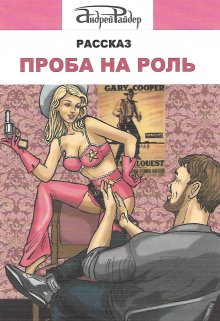 Проба на роль (Андрей Райдер)