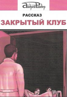 Закрытый клуб (Андрей Райдер)