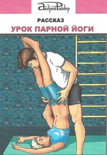 Урок парной йоги (Андрей Райдер)