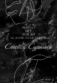 Выхода нет… или же безответная любовь (Стейси Сурнина)