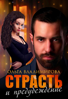 Страсть и предубеждение (Ольга Wладимирова)