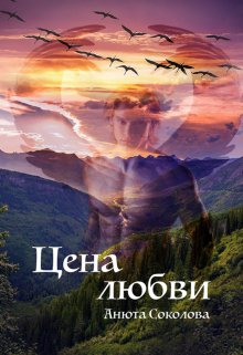 Цена любви (Анюта Соколова)