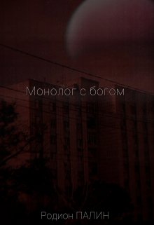 Монолог с богом (Родион Палин)