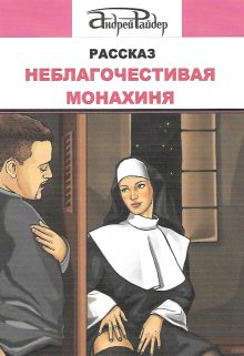Неблагочестивая монахиня (Андрей Райдер)