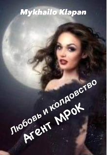 Любовь и колдовство :  Агент М Р о К (Mykhailo Klapan)