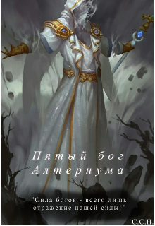 Пятый бог (Artias Piece Van De Ramoris)