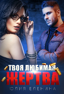 Твоя любимая жертва (Юлия Еленина)