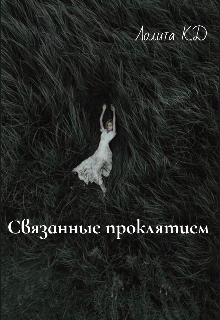 Связанные проклятием (Lolita Kudrevich)