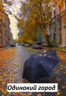 Одинокий город (Mira Kim)