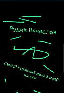 Самый странный день в моей жизни (Рудик Вячеслав)