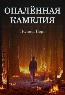 Опаленная камелия (Полина Норт)