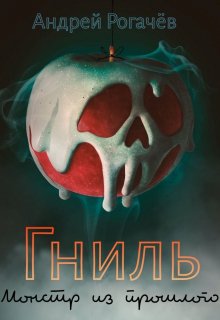 Гниль. Монстр из прошлого (Андрей Рогачёв)