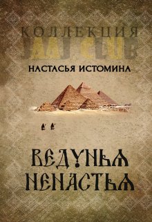 Ведунья (Настасья Истомина)