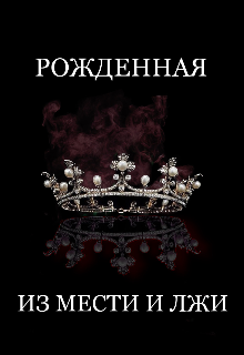 Рожденная из мести и лжи (Кира Грис)