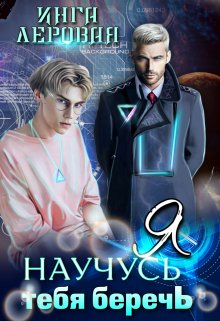 Я научусь тебя беречь (Инга Леровая)