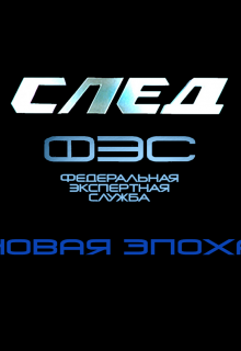 След. Новая Эпоха. 0.0. Вступление (Землянин Тричетвёрки)