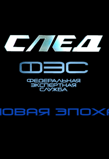 След. Новая Эпоха. 0.1. От авторов (Землянин Тричетвёрки)