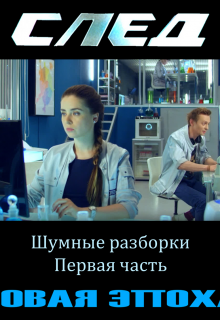 След. Новая Эпоха. 1. Шумные разборки. Первая часть (Землянин Тричетвёрки)