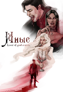 Иные (Lover of good stories)