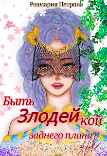 Быть Злодейкой-Эгоистом заднего плана (Розмария Петрова)