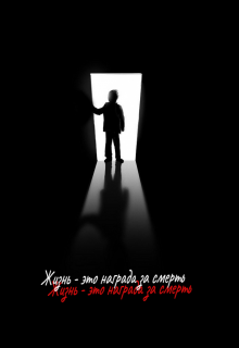 Жизнь — это награда за смерть (МeerL)
