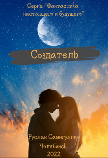 Создатель (Руслан Самигуллин)