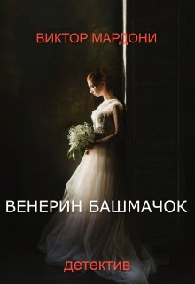Венерин башачок (Виктор Мардони)